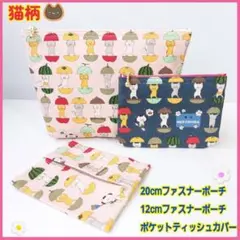 ハンドメイド コットンこばやし愉快な猫 ポーチ３点セット