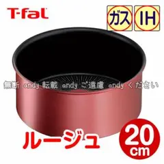 ★新品★ティファール ソースパン 20cm ルージュ・アンリミテッド