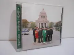 東京U家族　人間大学　青空学部　CD