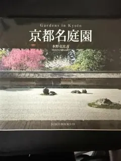 京都名庭園　Gardens in Kyoto