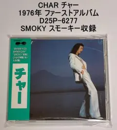 CHAR チャー 1976年 ファーストアルバム SMOKY スモーキー収録