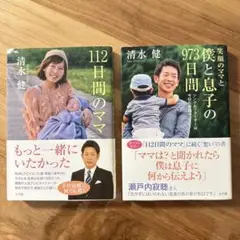 112日間のママ 笑顔のママと僕と息子の973日間 サイン入り