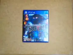 PS4 巨影都市