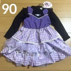 サンリオ　クロミ　なりきりワンピース 新品　90cm ドレス　リトシー　紫