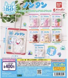 ノンタン カプセルトイ フィギュアセット
