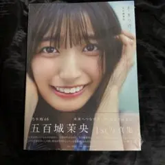五百城茉央 写真集