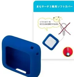まもサーチ3 専用ソフトカバー
