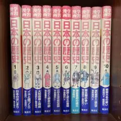 日本の歴史 漫画 全20巻セット　集英社