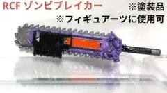 RCF ゾンビブレイカー ※塗装品