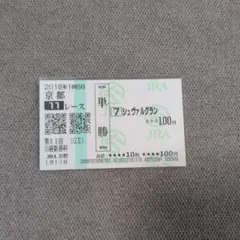 2026年最新】シュヴァルグラン 馬券の人気アイテム - メルカリ