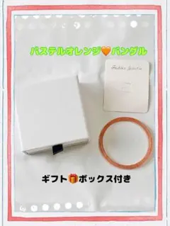 ❤️癒し効果❤️爽やかなパステルオレンジバングル　内径約６０ｍｍ(ギフトボックス付)