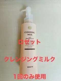 ROSETTE ロゼット クレンジングミルク180mL 1回のみ使用 メイクのサムネイル