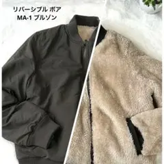リバーシブル ボア MA-1 ブルゾン 【M】裏地ファー 中綿ジャケット