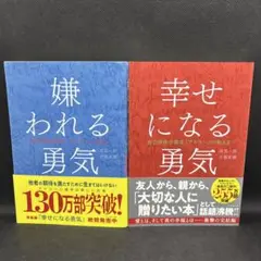 嫌われる勇気　幸せになる勇気　2冊セット