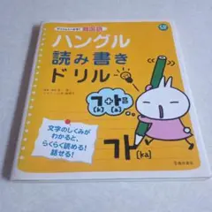 ハングル読み書きドリル : アンニョンハセヨ!韓国語