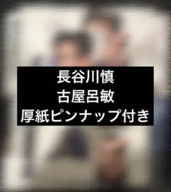 S Cawaii! ME 2026 AUTUMN 長谷川慎 古屋呂敏