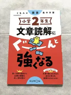 小学2年生 国語 文章読解にぐーんと強くなる