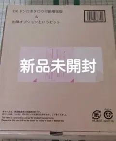 【新品】DXドンロボタロウ可動増強版 出陣オプションというセット