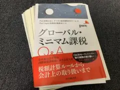 【裁断済】グローバル・ミニマム課税Q&A PwC