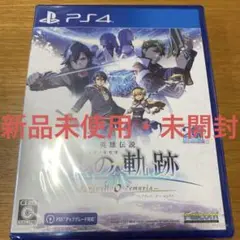【新品未開封】英雄伝説 界の軌跡 フェアウェル、オー ゼムリア PS4