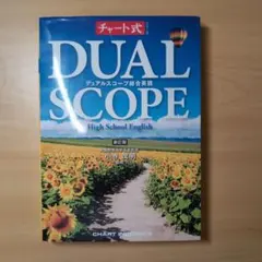 デュアルスコープ総合英語