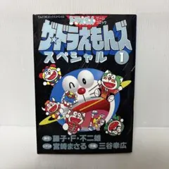 ザ☆ドラえもんズスペシャル ドラえもんゲームコミック 1巻 初版