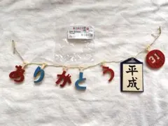 ありがとう平成　ガーランド