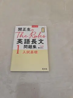 関正生のThe Rules 英語長文問題集 1 入試基礎