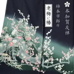 専用 ご予約 黒留袖 本加賀友禅 松下信幸作 菊に鳥 未仕立て 在庫保管