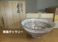 前大徳香林書付箱 大野瑞峰 作 萩茶碗 銘 和敬 茶道具 前大徳香林書付箱 大野瑞峰 作 萩茶碗 銘 和敬 茶道具
