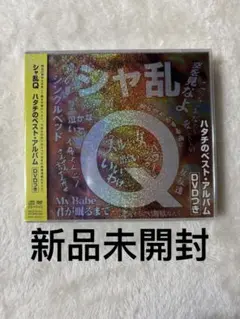 新品未開封，シャ乱Q ハタチのベストアルバム DVD付き