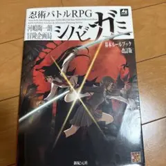 忍術バトルRPG シノビガミ 基本ルールブックなどまとめ売り Amazon.co.jp: 忍術バトルRPG シノビガミ 基本ルールブック 改訂
