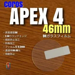 COROS APEX 4 46mm 【9Hガラスフィルム】え