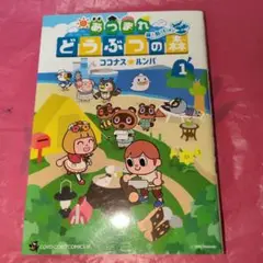あつまれ どうぶつの森 ~無人島diary~