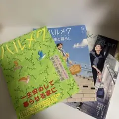 ハルメク 2025年5月号 健康と暮らし おしゃれ 3冊セット sku f