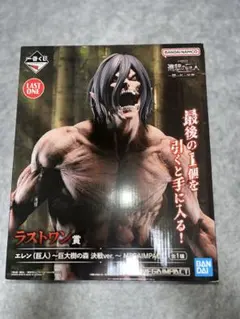進撃の巨人　エレン（巨人）フィギュア 一番くじ　ラストワン賞