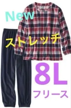 フリースパジャマ　8L 新品　大きいサイズルームウェア　長袖上下セットアップ