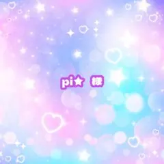 pi★ 様