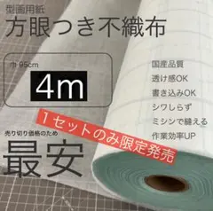 方眼付き型画用紙 不織布 4m 巾95cm 線入り