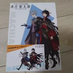 本庄雷太展