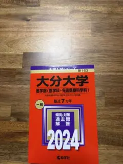 2026年最新】大分大学医学部編入の人気アイテム - メルカリ