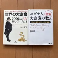 世界の大富豪2000人がこっそり教えてくれたこと＆ユダヤ人大富豪の教え