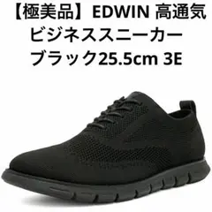 【極美品】EDWIN 高通気 ビジネススニーカー ブラック25.5cmのサムネイル