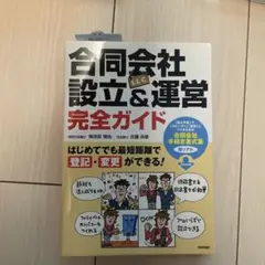 合同会社(LLC)設立&運営 完全ガイド はじめてでも最短距離で登記・変更がで…