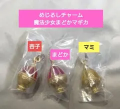 めじるしチャーム　魔法少女まどかマギカ 鹿目まどか　佐倉杏子　巴マミ
