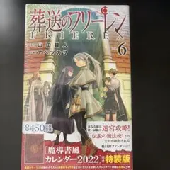 葬送のフリーレン 6 魔導書風カレンダー2022付き特装版 - メルカリ