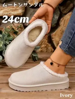 サンダル スリッパ ファー ムートンサンダル モックシューズ 24cm 白