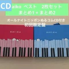 aiko まとめ1 + まとめ2 ベスト　2枚セット　カブトムシ　花火　初回限定
