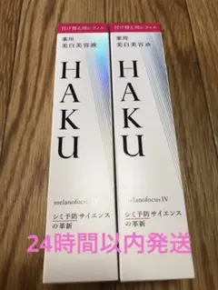 HAKU メラノフォーカスIV 45g レフィル　2個セット