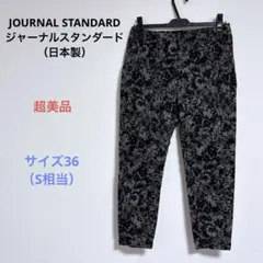 超美品 JOURNAL STANDARD メンズ 長ズボン パンツ サイズ36Sのサムネイル